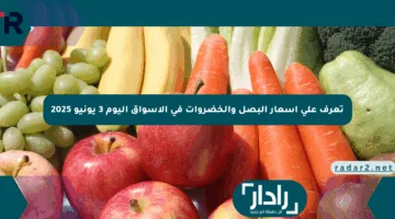 تعرف على أسعار البصل والخضروات في الأسواق اليوم 3 يونيو 2025